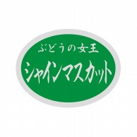 ヒカリ紙工 シール　SMラベル 1000枚入 SK008 シャインマスカット(ぶどう)　1袋（ご注文単位1袋）【直送品】