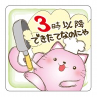 ヒカリ紙工 シール　SMラベル 400枚入 ラベ001 3時以降できたてなのにゃ　1袋（ご注文単位1袋）【直送品】