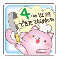 ヒカリ紙工 シール　SMラベル 400枚入 ラベ002 4時以降できたてなのにゃ　1袋（ご注文単位1袋）【直送品】