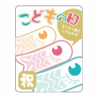 ヒカリ紙工 シール　SMラベル 250枚入 GY078 こどもの日 こいのぼり　1袋（ご注文単位1袋）【直送品】