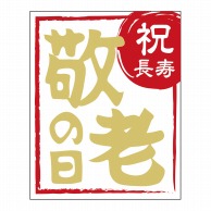 ヒカリ紙工 シール　SMラベル 100枚入 GY098 敬老の日 祝長寿　1袋（ご注文単位1袋）【直送品】