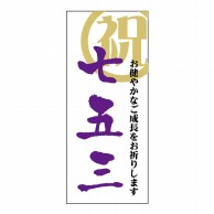 ヒカリ紙工 シール　SMラベル 240枚入 GY102 祝 七五三　1袋（ご注文単位1袋）【直送品】