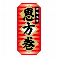 ヒカリ紙工 シール　SMラベル 200枚入 GY124 招福厄除 恵方巻　1袋（ご注文単位1袋）【直送品】