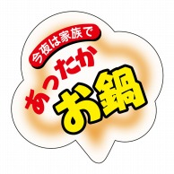 ヒカリ紙工 シール　SMラベル 500枚入 SO010 今夜は家族でお鍋　1袋（ご注文単位1袋）【直送品】