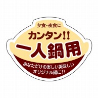 ヒカリ紙工 シール　SMラベル 500枚入 SO012 一人鍋用　1袋（ご注文単位1袋）【直送品】