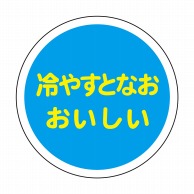 ヒカリ紙工 シール　SMラベル 375枚入 HA003 冷やすとなおおいしい　1袋（ご注文単位1袋）【直送品】