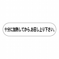 ヒカリ紙工 シール　SMラベル 1000枚入  HA054 十分に加熱してからお召し上がり下さい　1袋（ご注文単位1袋）【直送品】