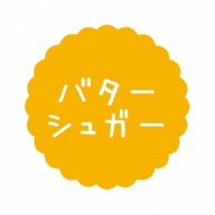 ヒカリ紙工 フレーバーシール　SMラベル 300枚入 SO-44 バターシュガー　1袋（ご注文単位1袋）【直送品】