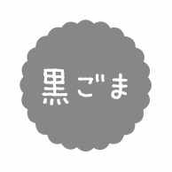 ヒカリ紙工 フレーバーシール　SMラベル 300枚入 SO-45 黒ごま　1袋（ご注文単位1袋）【直送品】