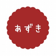 ヒカリ紙工 フレーバーシール　SMラベル 300枚入 SO-50  あずき　1袋（ご注文単位1袋）【直送品】