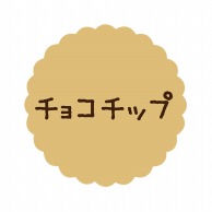 ヒカリ紙工 フレーバーシール　SMラベル 300枚入 SO-55  チョコチップ　1袋（ご注文単位1袋）【直送品】