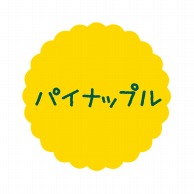 ヒカリ紙工 フレーバーシール　SMラベル 300枚入  SO-59 パイナップル　1袋（ご注文単位1袋）【直送品】