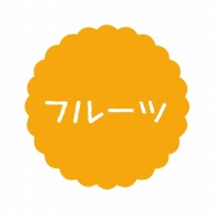 ヒカリ紙工 フレーバーシール　SMラベル 300枚入 SO-71  フルーツ　1袋（ご注文単位1袋）【直送品】