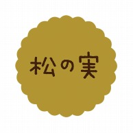 ヒカリ紙工 フレーバーシール　SMラベル 300枚入 SO-72  松の実　1袋（ご注文単位1袋）【直送品】