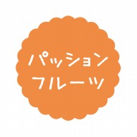 ヒカリ紙工 フレーバーシール　SMラベル 300枚入 SO-76  パッションフルーツ　1袋（ご注文単位1袋）【直送品】