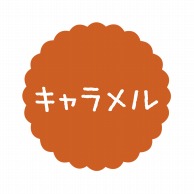 ヒカリ紙工 フレーバーシール　SMラベル 300枚入 SO-84 キャラメル　1袋（ご注文単位1袋）【直送品】