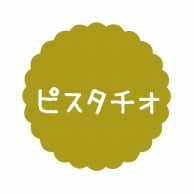 ヒカリ紙工 フレーバーシール　SMラベル 300枚入 SO-90  ピスタチオ　1袋（ご注文単位1袋）【直送品】