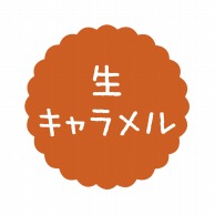 ヒカリ紙工 フレーバーシール　SMラベル 300枚入 SO-120  生キャラメル　1袋（ご注文単位1袋）【直送品】