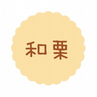 ヒカリ紙工 フレーバーシール　SMラベル 300枚入 SO-129  和栗　1袋（ご注文単位1袋）【直送品】