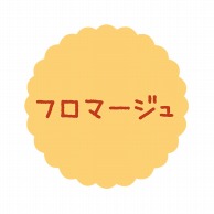 ヒカリ紙工 フレーバーシール　SMラベル 300枚入 SO-132  フロマージュ　1袋（ご注文単位1袋）【直送品】