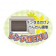 ヒカリ紙工 シール　SMラベル 500枚入 SO171 レンジMENU　1袋（ご注文単位1袋）【直送品】