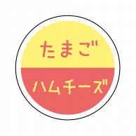 ヒカリ紙工 フレーバーシール　SMラベル 300枚入 SO-134  タマゴハムチーズ　1袋（ご注文単位1袋）【直送品】