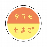 ヒカリ紙工 フレーバーシール　SMラベル 300枚入 SO-137  タラモたまご　1袋（ご注文単位1袋）【直送品】