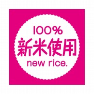 ヒカリ紙工 シール　SMラベル 500枚入 SO194 100%新米使用　1袋（ご注文単位1袋）【直送品】