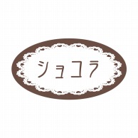 ヒカリ紙工 フレーバーシール　SMラベル 500枚入 SO239 ショコラ　1袋（ご注文単位1袋）【直送品】