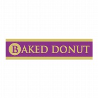 ヒカリ紙工 シール　SMラベル 500枚入 SO351 BAKED DONUT　1袋（ご注文単位1袋）【直送品】