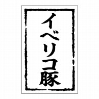 ヒカリ紙工 シール　SMラベル 500枚入 SN015 イベリコ豚　1袋（ご注文単位1袋）【直送品】