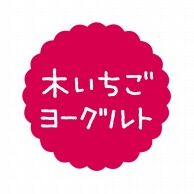 ヒカリ紙工 フレーバーシール　SMラベル 300枚入 SO-551  木いちごヨーグルト1袋（ご注文単位1袋）【直送品】