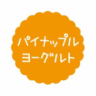 ヒカリ紙工 フレーバーシール　SMラベル 300枚入 SO-554  パイナップルヨーグルト1袋（ご注文単位1袋）【直送品】