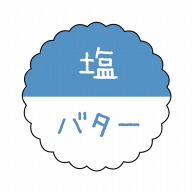 ヒカリ紙工 フレーバーシール　SMラベル 300枚入 SO-555  塩バター1袋（ご注文単位1袋）【直送品】