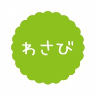 ヒカリ紙工 フレーバーシール　SMラベル 300枚入 SO-556  わさび1袋（ご注文単位1袋）【直送品】