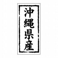 ヒカリ紙工 シール　SMラベル 1000枚入 ST146 沖縄県産　1袋（ご注文単位1袋）【直送品】