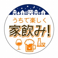 ヒカリ紙工 シール　SMラベル 500枚入 SO562 うちで楽しく 家飲み　1袋（ご注文単位1袋）【直送品】