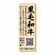 ヒカリ紙工 シール　SMラベル 100枚入 P0090 黒毛和牛 ピック　1袋（ご注文単位1袋）【直送品】