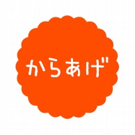 ヒカリ紙工 フレーバーシール　SMラベル 300枚入  SO575 からあげ　1袋（ご注文単位1袋）【直送品】