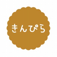 ヒカリ紙工 フレーバーシール　SMラベル 300枚入 SO577 きんぴら　1袋（ご注文単位1袋）【直送品】