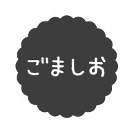 ヒカリ紙工 フレーバーシール　SMラベル 300枚入 SO580 ごましお　1袋（ご注文単位1袋）【直送品】