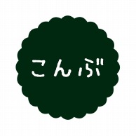 ヒカリ紙工 フレーバーシール　SMラベル 300枚入 SO581 こんぶ　1袋（ご注文単位1袋）【直送品】