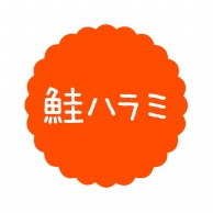 ヒカリ紙工 フレーバーシール　SMラベル 300枚入 SO584 鮭ハラミ　1袋（ご注文単位1袋）【直送品】