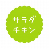 ヒカリ紙工 フレーバーシール　SMラベル 300枚入 SO586 サラダチキン　1袋（ご注文単位1袋）【直送品】