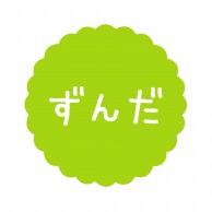 ヒカリ紙工 フレーバーシール　SMラベル 300枚入 SO591 ずんだ　1袋（ご注文単位1袋）【直送品】