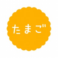 ヒカリ紙工 フレーバーシール　SMラベル 300枚入 SO594 たまご　1袋（ご注文単位1袋）【直送品】