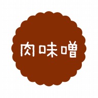 ヒカリ紙工 フレーバーシール　SMラベル 300枚入 SO600 肉味噌　1袋（ご注文単位1袋）【直送品】