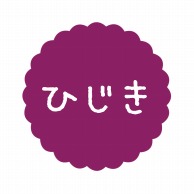 ヒカリ紙工 フレーバーシール　SMラベル 300枚入 SO601 ひじき　1袋（ご注文単位1袋）【直送品】