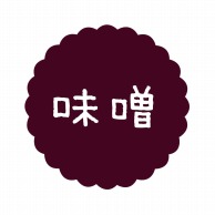 ヒカリ紙工 フレーバーシール　SMラベル 300枚入 SO605 みそ　1袋（ご注文単位1袋）【直送品】