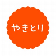 ヒカリ紙工 フレーバーシール　SMラベル 300枚入 SO608 やきとり　1袋（ご注文単位1袋）【直送品】